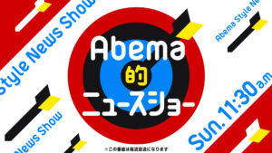 AbemaTV「Abema的ニュースショー」CM - SHOWMOV inc.