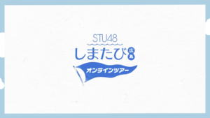 日本旅行「STU48 しまたびオンラインツアー」 - SHOWMOV inc.